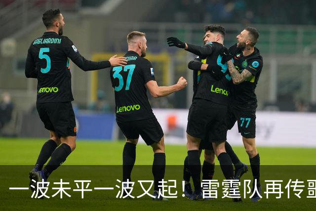 一波未平一波又起！雷霆队再传噩耗：卡鲁索右脚踝扭伤退赛