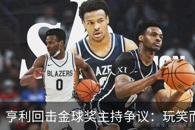亨利回击金球奖主持争议：玩笑而已，别编故事