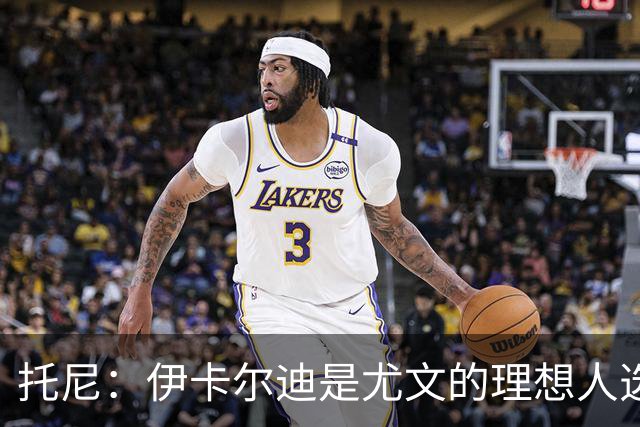 托尼：伊卡尔迪是尤文的理想人选 斯卡马卡还得练