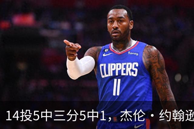 14投5中三分5中1，杰伦·约翰逊21分9板正负值-9