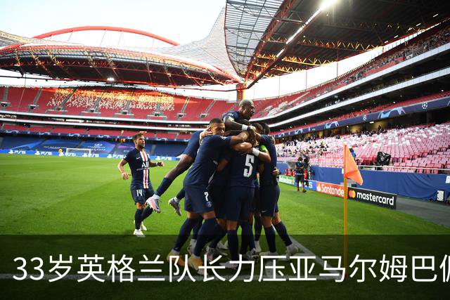 33岁英格兰队长力压亚马尔姆巴佩，捧得金球奖，结果合理却难免争议